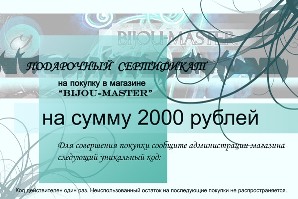 Подарочный сертификат на 2000руб.